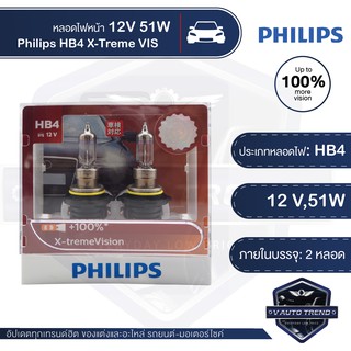 หลอดไฟหน้ารถยนต์ PHILIPS Philips X-tremeVision HB4 12V,51W สว่างขึ้น 100% ไฟสีขาว สว่างมากขึ้น ขาวยิ่งขึ้น ทนทานยิ่งขึ้น