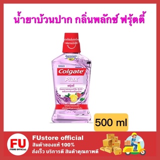 FUstore [500 มล.] colgate คอลเกต น้ำยาบ้วนปาก พลักซ์ ฟรุ้ตตี้ ดูแลช่องปาก แก้ปัญหากลิ่นปาก คราบหินปูน