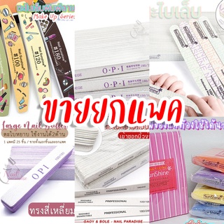 ขายยกแพค พร้อมส่งทุกวัน ตะไบทำเล็บแบบละเอียด คละสี บัฟsunshine ของแท้ ตะไบหยาบ คม ทนทาน ใช้งานง่าย