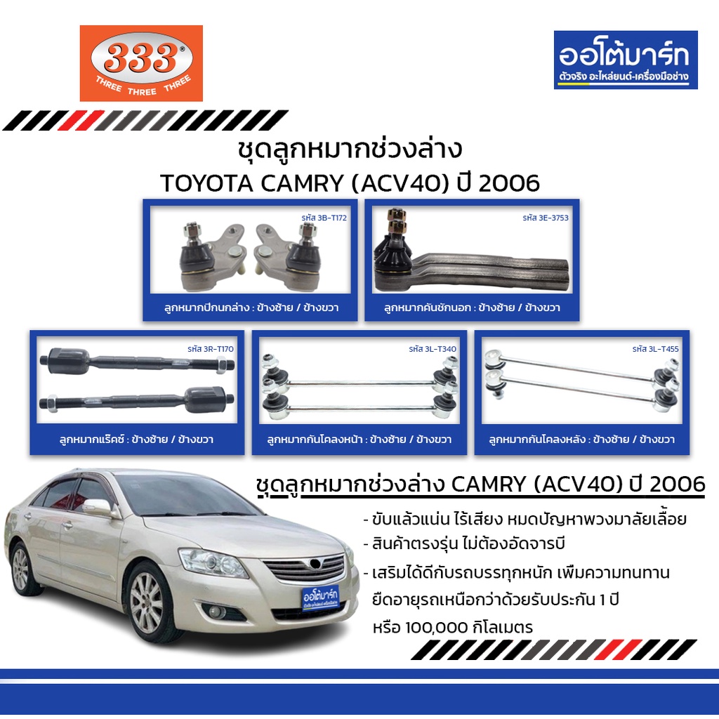 333 ชุดช่วงล่าง ลูกหมาก TOYOTA CAMRY (ACV40) ปี 2006 ชุด10ชิ้น