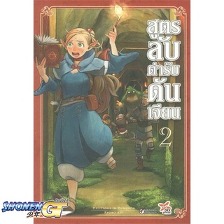 [พร้อมส่ง] หนังสือสูตรลับตำรับดันเจียน ล.2 ฉ.การ์ตูน#มังงะ-MG,สนพ.DEXPRESS Publishing,Ryoko Kui