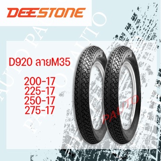 ยางนอกดีสโตน D920 ขอบ17 ลายM35