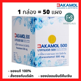 ยกกล่อง!! BAKAMOL Paracetamol 500 mg. บาคามอล พาราเซตามอล 500 มก. บรรเทาปวด ลดไข้ (1 กล่อง = 50 แผง) (P-3060)