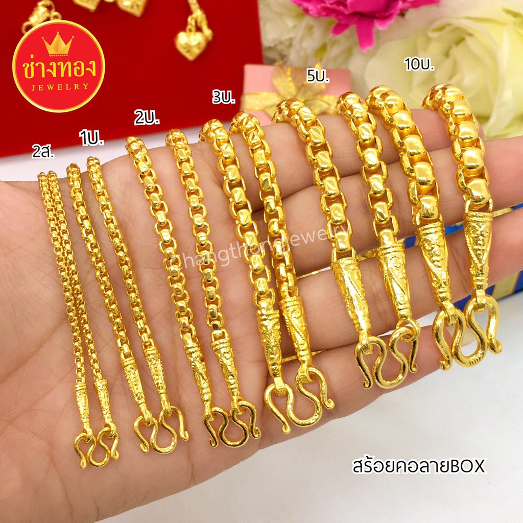 ทองปลอมเหมือนแท้❗️สร้อยคอBox 2สลึง 1บาท 2บาท 3บาท 5บาท 10บาท มองแยกไม่ออก ทองชุบ  ช่างทองจิวเวลรี่
