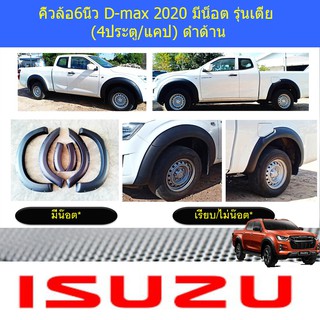 คิ้วล้อ6นิ้ว อีซูซุ ดีแม็ก isuzu D-max 2020 มีน็อต รุ่นเตี้ย (4ประตู/แคป) ดำด้าน