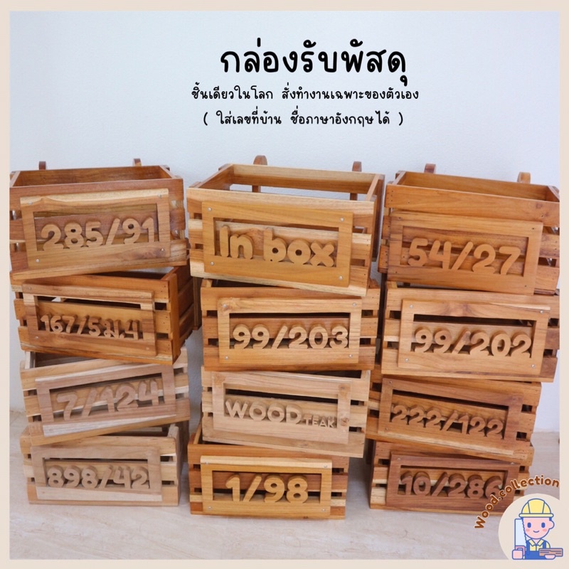 กล่องไม้รับพัสดุสำหรับแขวนรับพัสดุหน้าบ้านพร้อมติดป้ายเลขที่บ้าน