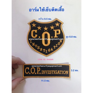 อาร์มติดเสื้อ อาร์ม COP investigation อาร์มทหาร อาร์มตำรวจ อาร์ม อาร์มติดเสื้อทหาร อาร์มเย็บเสื้อ ราคาถูก คุณภาพดี