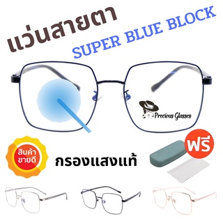 🧡โค้ดWG30SEP 💥 Super Blue Block 💥 แว่นสายตา แว่นสายตายาว แว่นสายตาสั้น แว่นกรองแสง แว่นตา แว่น SPHBB