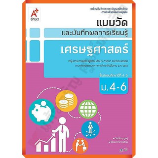 แบบวัดและบันทึกผลการเรียนรู้เศรษรศาสตร์ม.4-6 /8858649125217 #อักษรเจริญทัศน์(อจท)