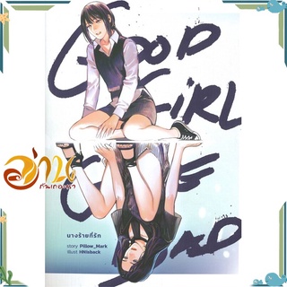 หนังสือ Good Girl Gone Bad นางร้ายที่รัก หนังสือนิยายวาย นิยายยูริ สินค้าพร้อมส่ง #อ่านกันเถอะเรา