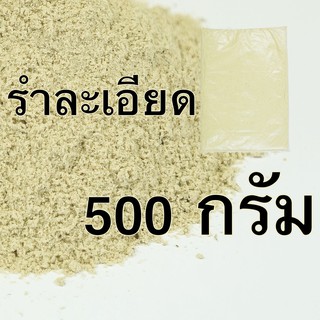 รำ รำละเอียด รำอ่อน รำข้าว รำตกปลา สด ใหม่ ราคาถูก 500 กรัม