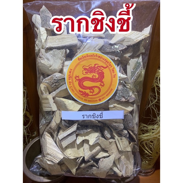 รากชิงชี้ รากชิงชี่ ชิงชี้ หนึ่งในห้าราก
