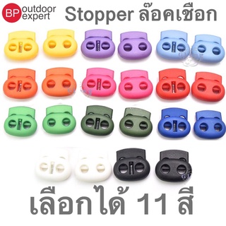 ตัวล๊อคเชือก Stopper แบน ล๊อคเชือก มีให้เลือก 11 สี สินค้าพร้อมจัดส่ง