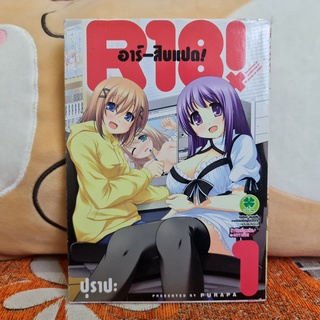 [SELL] Manga R18! อาร์-สิบแปด! เล่มที่ 1 (TH)(BOOK)(USED) หนังสือการ์ตูน มังงะ มือสอง !!