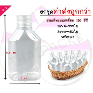 ยกชุดขวดเพ็ทแบนเหลี่ยม 150 ซีซี(2-3แพค)พร้อมฝา ขวดน้ำดื่ม ขวดน้ำผลไม้ ขวดพลาสติก