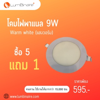 5 แถม 1 โคมไฟพาแนล 12วัตต์  แสงวอร์ม Downlight panel 9W Warm (Luxbit)