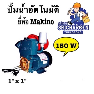 ปั๊มน้ำอัตโนมัติ Makino-150 W