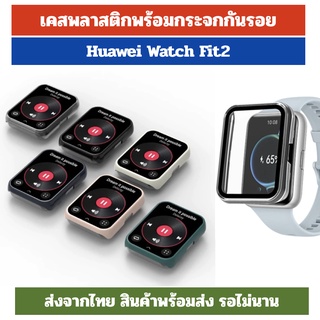 เคส แข็ง กระจก Huawei Watch Fit2 หัวเหว่ย ฟิต 2 Fit 2 fit2 ร้านไทย พร้อมส่ง