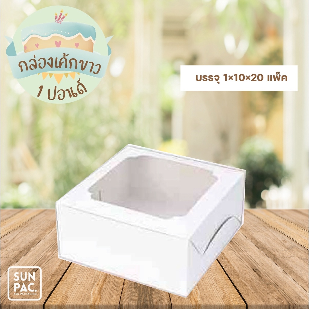 กล่องเค้กไฮโซ 1 ปอนด์