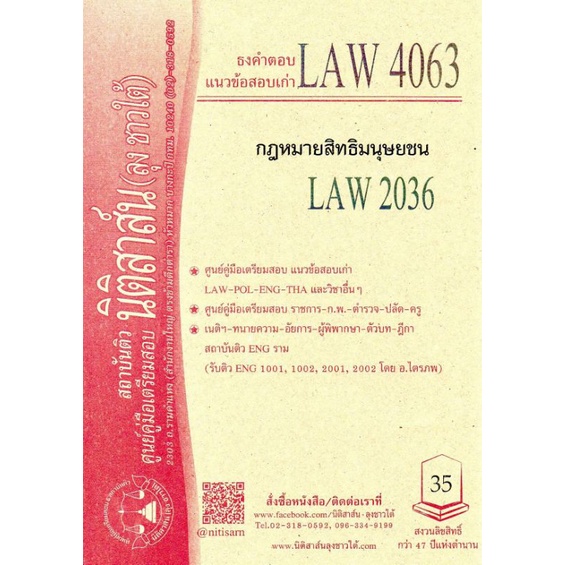 LAW 4163, LAW 4063 กม.สิทธิมนุษยชน ชีทราม (นิติสาส์น ลุงชาวใต้)