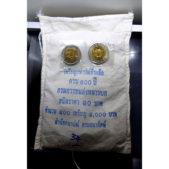 เหรียญ 10 บาทสองสี (ยกถุง 100เหรียญ ) เหรียญที่ระลึกในวาระครบ 100 ปี กรมการขนส่งทหารบก ปี2548 ไม่ผ่านใช้ #เหรียญยกกระสอบ