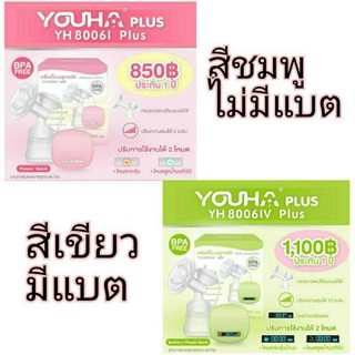 Youha เครื่องปั๊มนมไฟฟ้าแบบปั้มเดี่ยว ยูฮา 8006IV พลัส (Youha 8006IV+)