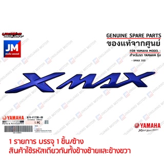 B74F173B4000 โลโก้ XMAX สีน้ำเงิน กาวในตัว เเท้ศูนย์ YAMAHA XMAX 300 เฟรมรถ ชุดสี แฟริ่ง