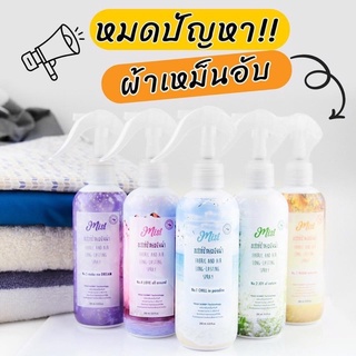 โล๊ะๆเทๆ ลดจาก 290 น้ำหอมฉีดผ้า mist  หอมนานเหมือนร้านซักรีด