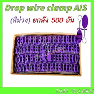 ยกลัง500ตัวAIS ดรอปวายแคมป์(ตุ๊กตาแขวนยึดสายสลิง)Drop wire Clampใช้งานAIS