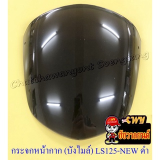 กระจกหน้ากาก บังไมล์ ฺLS125-NEW อย่างดี  สีดำ เจาะรู (32438)