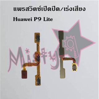 แพรสวิตซ์เปิด-ปิด/เพิ่ม-ลดเสียง [Power/Volume Flex] Huawei P9,P9 Lite,P9 Plus