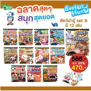 อัจฉริยะเรียกพี่ สัตว์น่ารู้ Set B มี 12 เล่ม