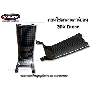 ครอบคอนโซลกลางคาร์บอน #GPXDrone