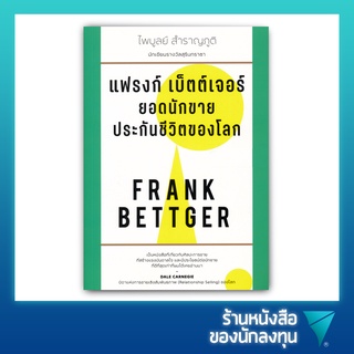 แฟรงก์ เบ็ตต์เจอร์ : ยอดนักขายประกันชีวิตของโลก