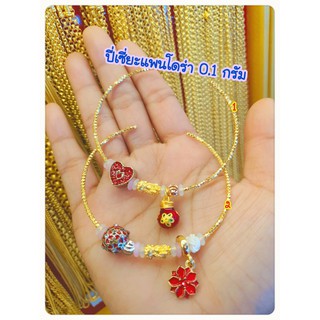 ข้อมือแพนโดร่า (ปี่เซี่ยะทองแท้ 99.99% น้ำหนัก 0.1 กรัม) ส่งฟรี