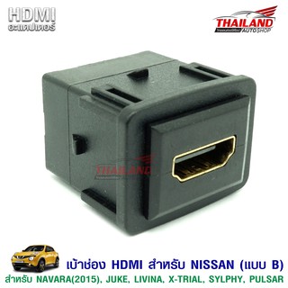 Thailand เบ้าต่อ HDMI อะแดปเตอร์ ตรงรุ่น สำหรับรถ Nissan Navara 2015 / Juke / Livina / X-Trial / Sylphy / Pulsar (แบบ B)