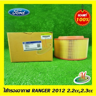 AB3Z9601A ไส้กรองอากาศ RANGER 2012 2.2/2.3cc FORD