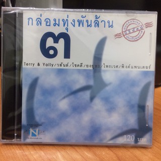 CDเพลง กล่อมทุ่งพันล้าน 3 (CDเพลง35120-กล่อมทุ่งพันล้าน3)