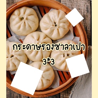 กระดาษรองซาลาเปา 3*3นิ้ว 1กิโล ขาวสะอาด