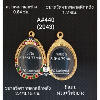 A#440(2043) ตลับพระ/กรอบพระไมคอนทองลงยา ขนาดภายใน 2.75*3.77 ซม พิมพ์วงรีเหรียญไข่ซ่อนหู **ขนาดที่ใส่สวย 2.4*3.4  ซม**