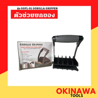 ตัวช่วยยกของ รุ่น GGFL-01 GORILLA GRIPPER มือจับ แผ่นไม้ แผ่นโลหะ แผ่นฝ้าเพดาน (ยิปซั่ม) ช่วยจับ งานก่อสร้าง