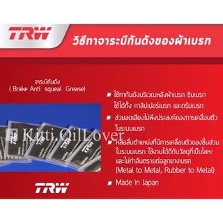 TRW brake anti squeal grease จารบี จาระบีกันดัง PFG115