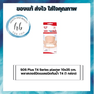 SOS Plus T4 Series plaster 10x25 cm. พลาสเตอร์ปิดแผลชนิดกันน้ำ T4 (1 กล่อง)