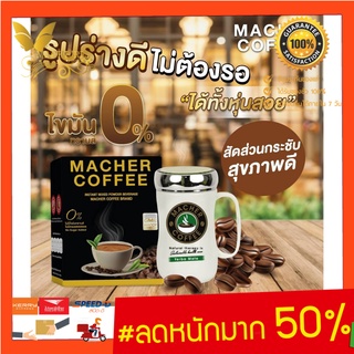 มาเชอร์คอฟฟี่ กาแฟมาเชอร์ กาแฟมาเต กาแฟเยอร์บามาเต MacherCoffee หอม อร่อย หุ่นดี  เพื่อสุขภาพที่ดี  สารสกัดจากธรรมชาติ 1