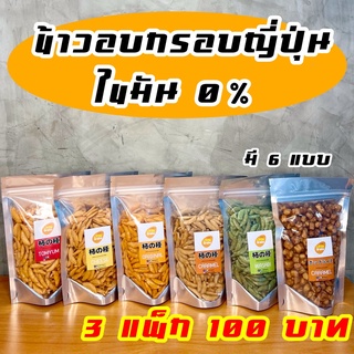 (3ซอง100.-) ข้าวกรอบญี่ปุ่น 6 รส ข้าวกรอบ ไร้ไขมัน ข้าวญี่ปุ่น ขนมอบกรอบ อาหาร ธัญพืช ทานแล้วไม่อ้วน อาหารเพื่อสุขภาพ