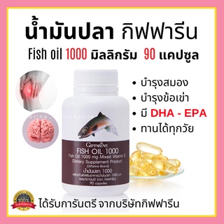 [ส่งฟรี] น้ำมันปลา กิฟฟารีน ( 1000 มิลลิกรัม 90 แคปซูล ) Fish oil GIFFARINE น้ำมันตับปลา บำรุงสมอง