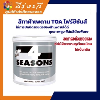 สีทาฝ้า เพดาน ทีโอเอ โฟร์ซีซั่นส์  A7000 และ A8000 4SEASONS Acrylic Emulsion Paint Ceiling ขนาด 3.75 ลิตร