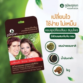 Poompuksa Shampoo แชมพู เปลี่ยนสีผม จากธรรมชาติ แฮร์ ดรายอิ้ง แชมพู ปิดผมขาว ภูมิพฤกษา 24 มล.