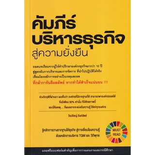 Se-ed (ซีเอ็ด) : หนังสือ คัมภีร์บริหารธุรกิจสู่ความยั่งยืน