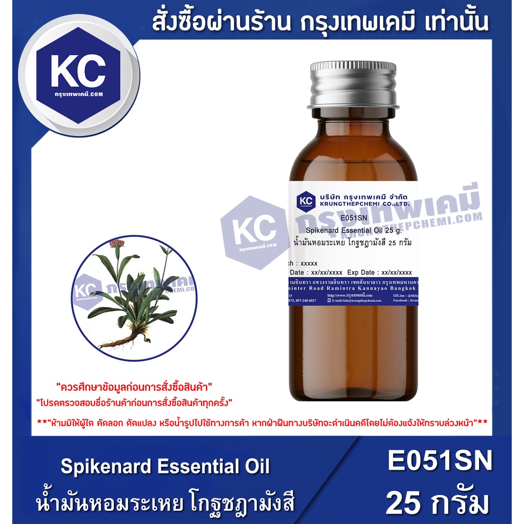 E051SN-25G Spikenard Essential Oil : น้ำมันหอมระเหย โกฐชฎามังสี 25 กรัม
